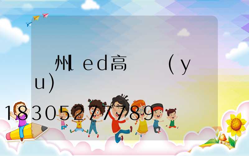 鄭州led高桿燈優(yōu)點