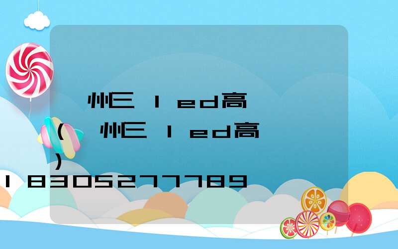 鄭州三頭led高桿燈報價(鄭州三頭led高桿燈報價)