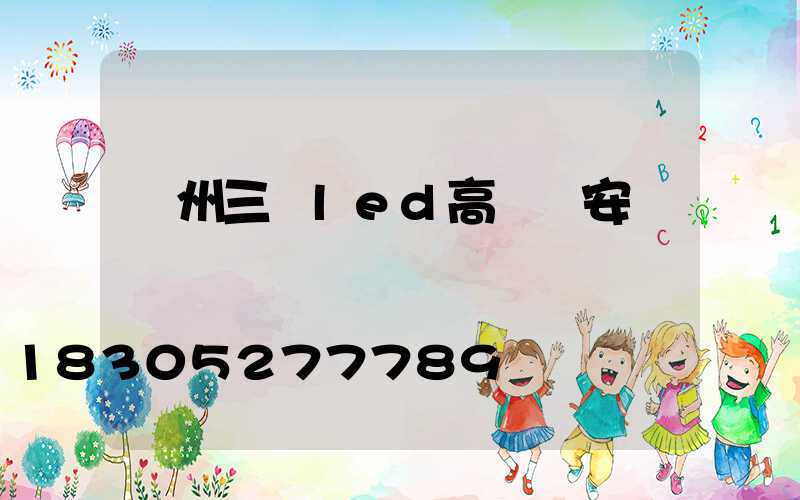 鄭州三頭led高桿燈安裝