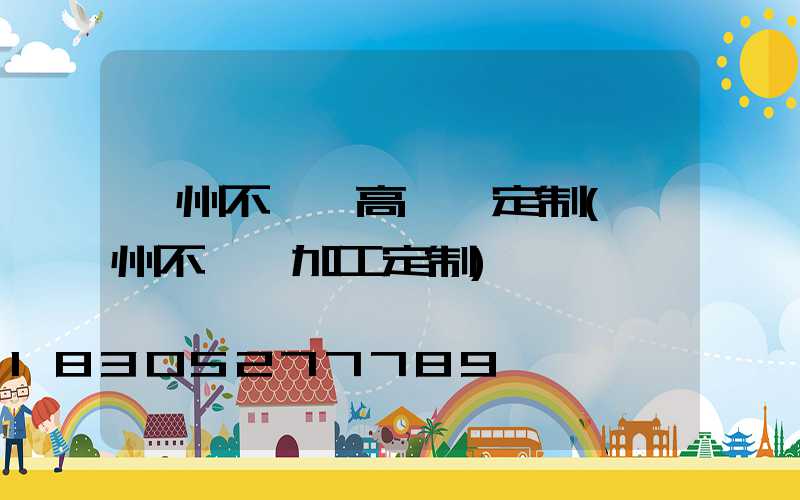 鄭州不銹鋼高桿燈定制(鄭州不銹鋼加工定制)