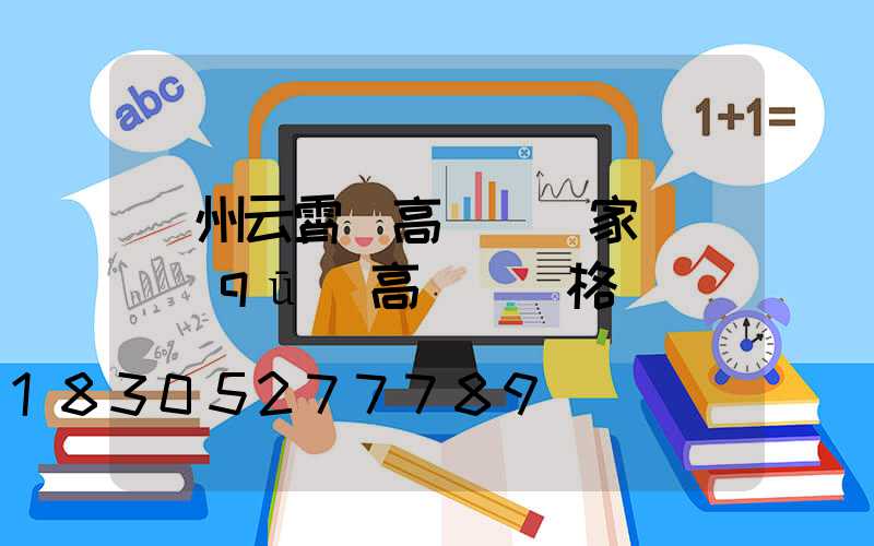 鄭州云霄縣高桿燈廠家(園區(qū)高桿燈價格)