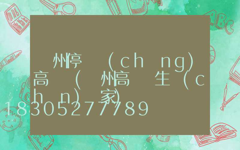 鄭州停車場(chǎng)高桿燈(鄭州高桿燈生產(chǎn)廠家)