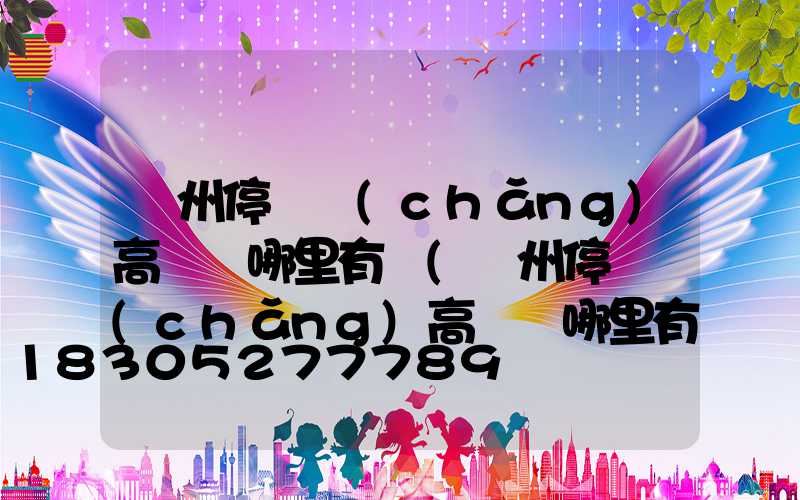 鄭州停車場(chǎng)高桿燈哪里有賣(鄭州停車場(chǎng)高桿燈哪里有賣的)