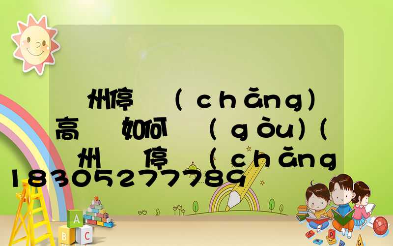 鄭州停車場(chǎng)高桿燈如何選購(gòu)(鄭州樓頂停車場(chǎng))