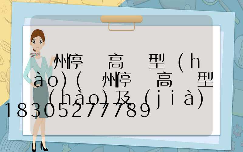 鄭州停車場高桿燈型號(hào)(鄭州停車場高桿燈型號(hào)及價(jià)格)