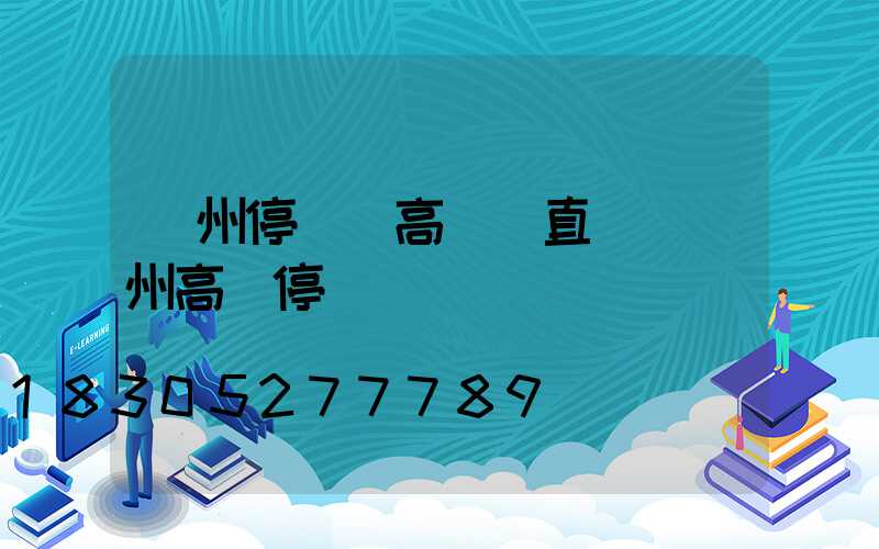 鄭州停車場高桿燈直銷(鄭州高樓停車場)