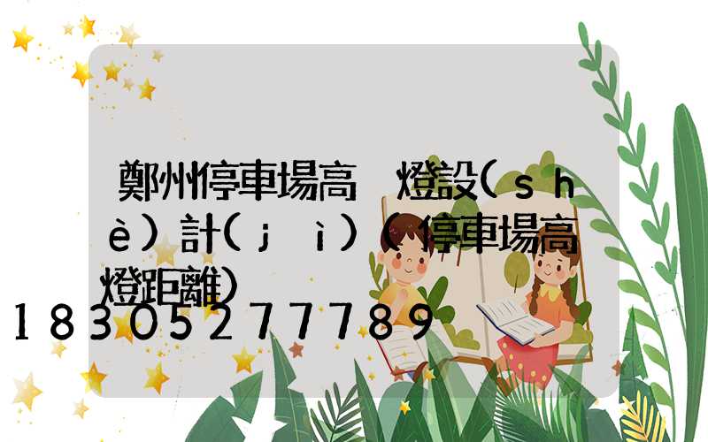 鄭州停車場高桿燈設(shè)計(jì)(停車場高桿燈距離)