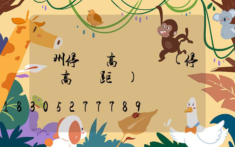 鄭州停車場高桿燈設計(停車場高桿燈距離)