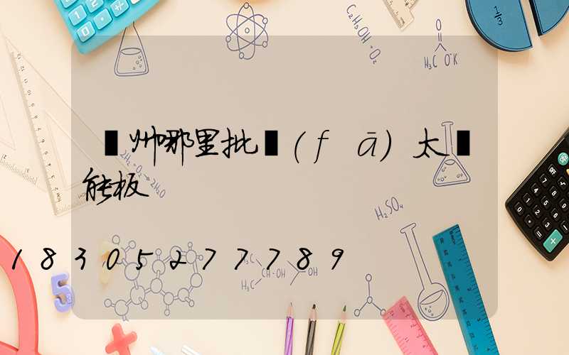 鄭州哪里批發(fā)太陽能板