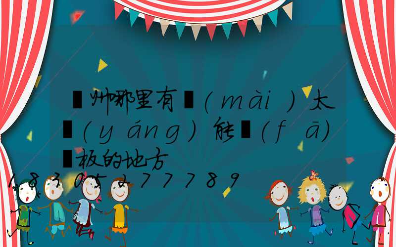 鄭州哪里有賣(mài)太陽(yáng)能發(fā)電板的地方