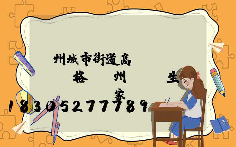 鄭州城市街道高桿燈價(jià)格(鄭州燈桿廠生產(chǎn)廠家)