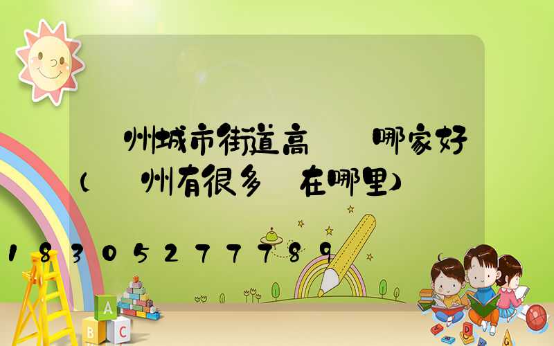 鄭州城市街道高桿燈哪家好(鄭州有很多燈在哪里)