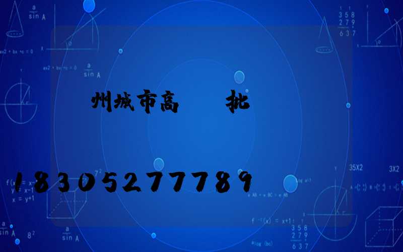 鄭州城市高桿燈批發(fā)