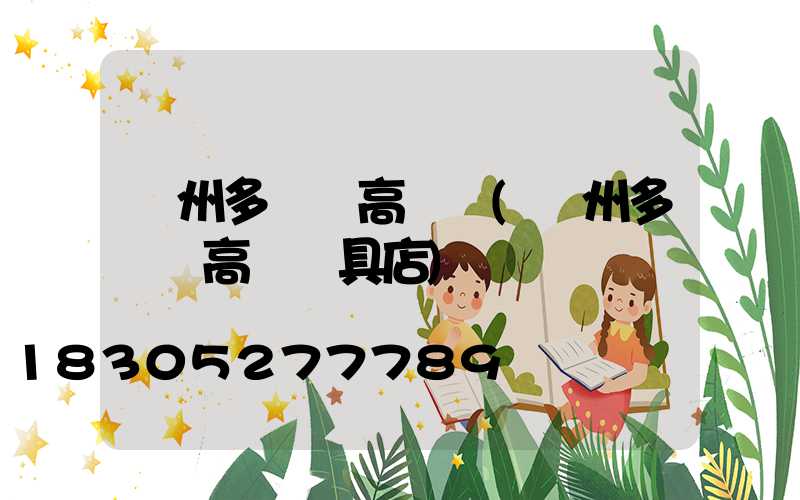 鄭州多倫縣高桿燈(鄭州多倫縣高桿燈具店)