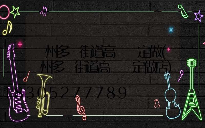 鄭州多頭街道高桿燈定做(鄭州多頭街道高桿燈定做店)