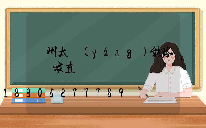 鄭州太陽(yáng)能路燈廠家直銷