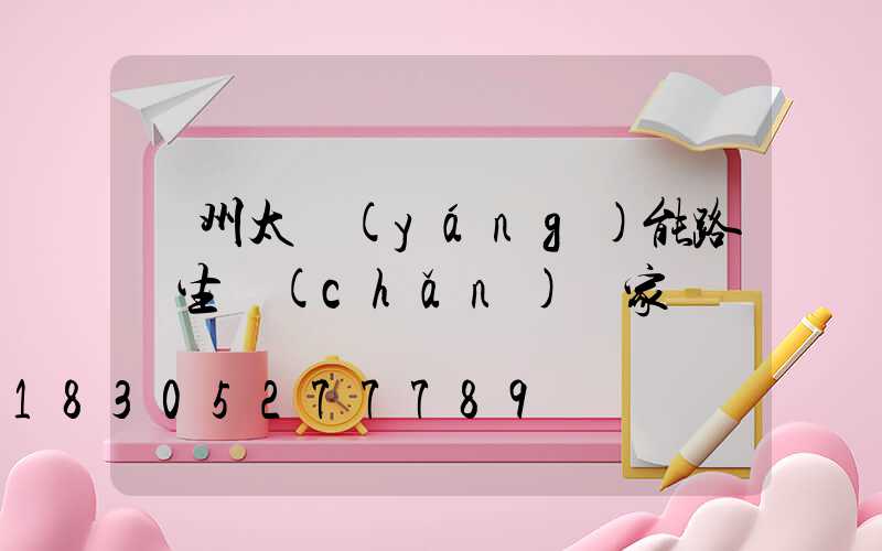 鄭州太陽(yáng)能路燈生產(chǎn)廠家