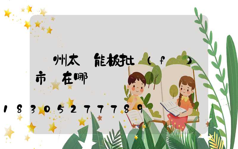 鄭州太陽能板批發(fā)市場在哪