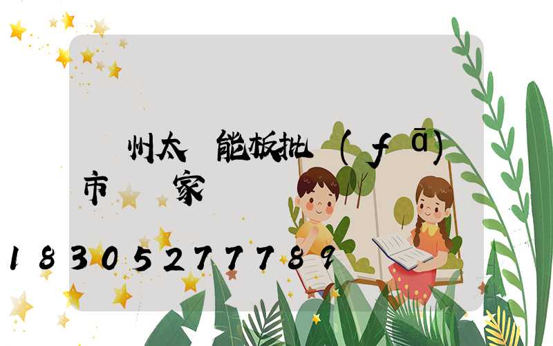 鄭州太陽能板批發(fā)市場廠家