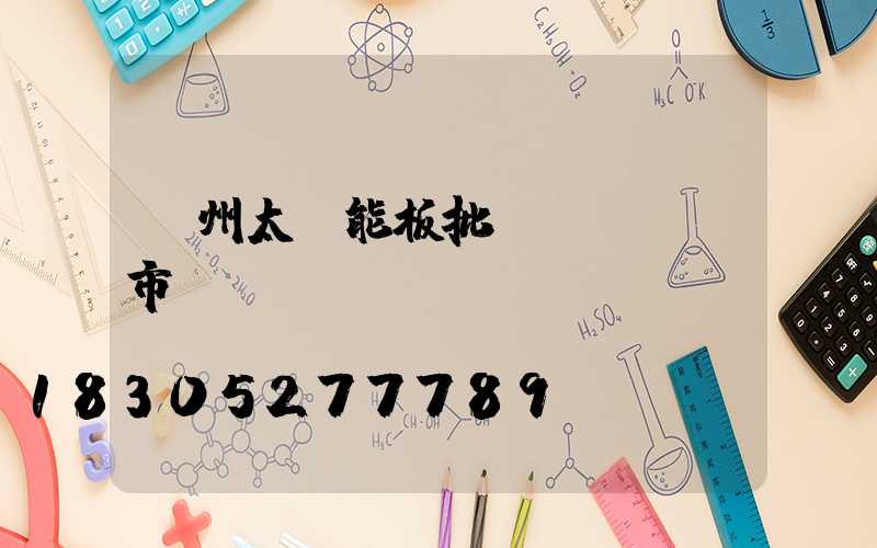 鄭州太陽能板批發(fā)市場電話