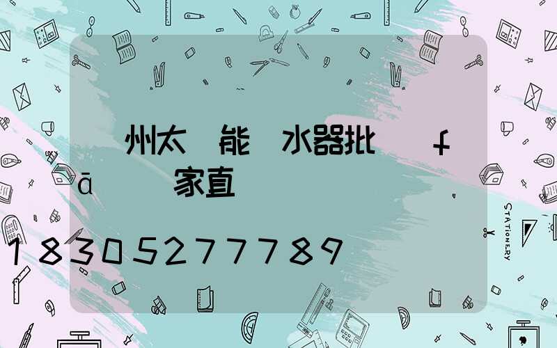 鄭州太陽能熱水器批發(fā)廠家直銷