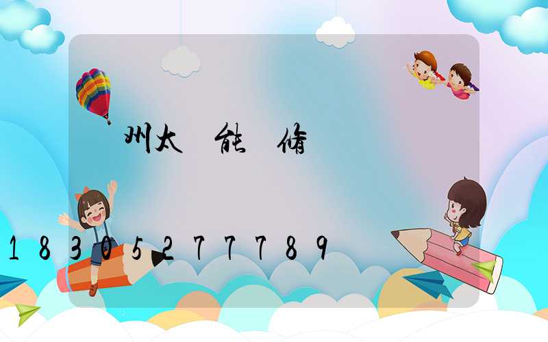 鄭州太陽能維修