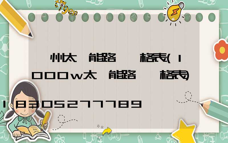 鄭州太陽能路燈價格表(1000w太陽能路燈價格表)