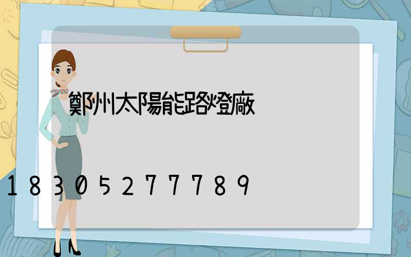 鄭州太陽能路燈廠