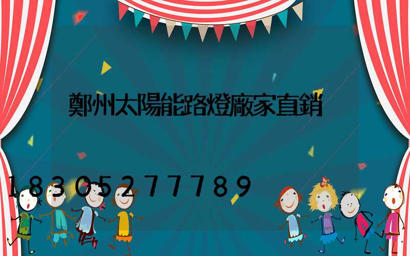 鄭州太陽能路燈廠家直銷