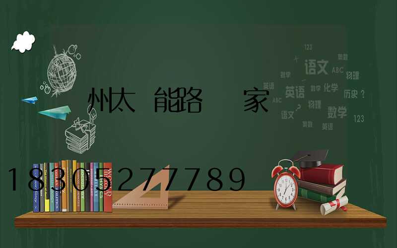 鄭州太陽能路燈廠家電話