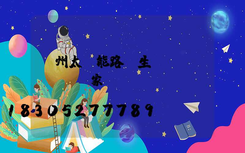 鄭州太陽能路燈生產(chǎn)廠家