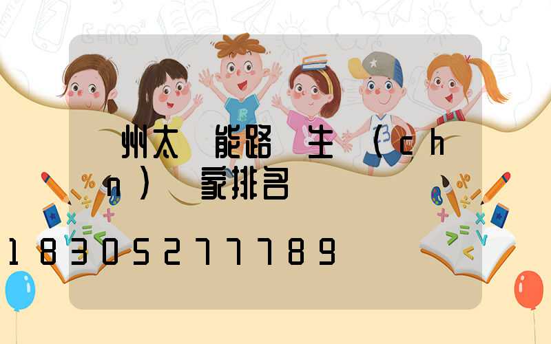 鄭州太陽能路燈生產(chǎn)廠家排名