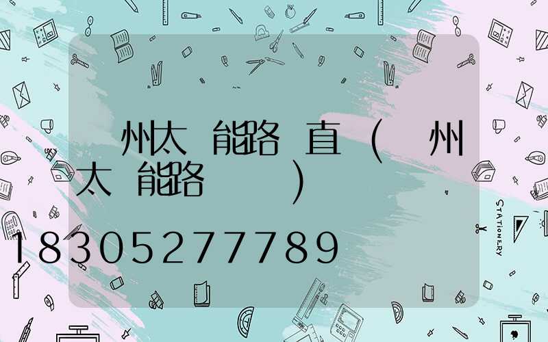 鄭州太陽能路燈直銷(鄭州太陽能路燈燈桿)