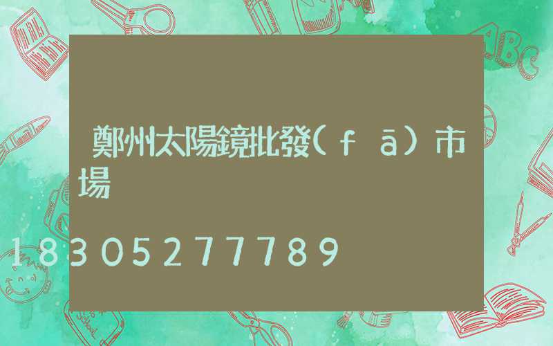 鄭州太陽鏡批發(fā)市場