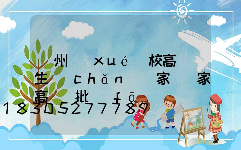 鄭州學(xué)校高桿燈生產(chǎn)廠家(廠家高桿燈批發(fā))