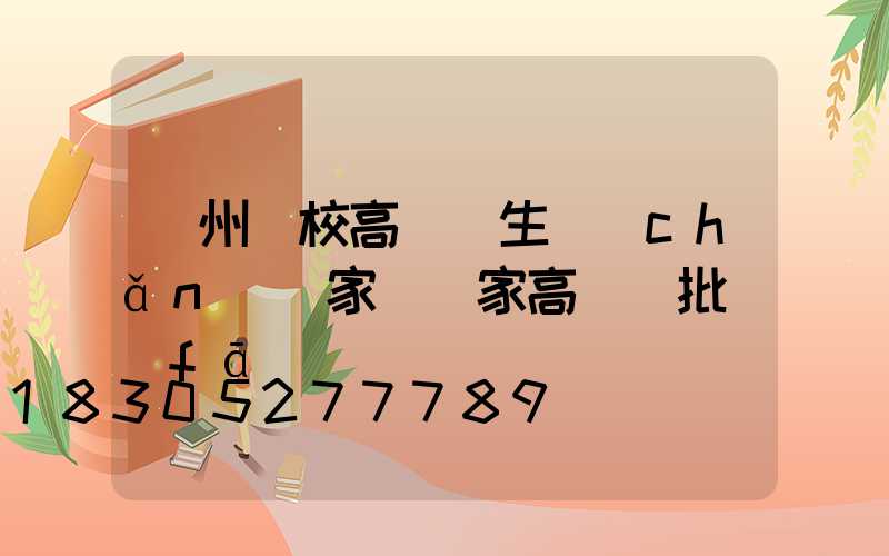 鄭州學校高桿燈生產(chǎn)廠家(廠家高桿燈批發(fā))