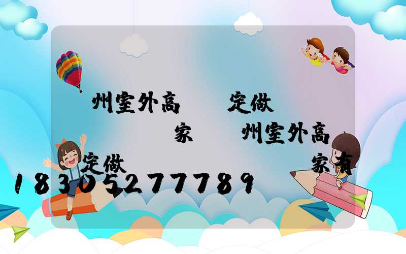 鄭州室外高桿燈定做廠(chǎng)家(鄭州室外高桿燈定做廠(chǎng)家有哪些)