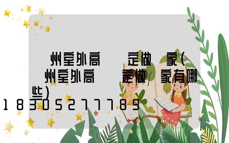 鄭州室外高桿燈定做廠家(鄭州室外高桿燈定做廠家有哪些)