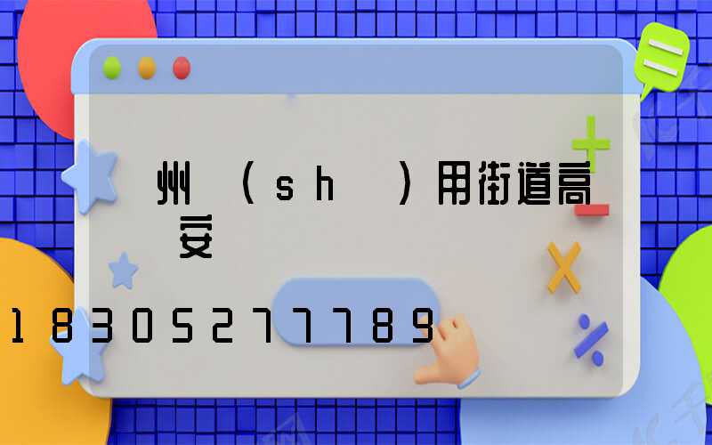 鄭州實(shí)用街道高桿燈安裝