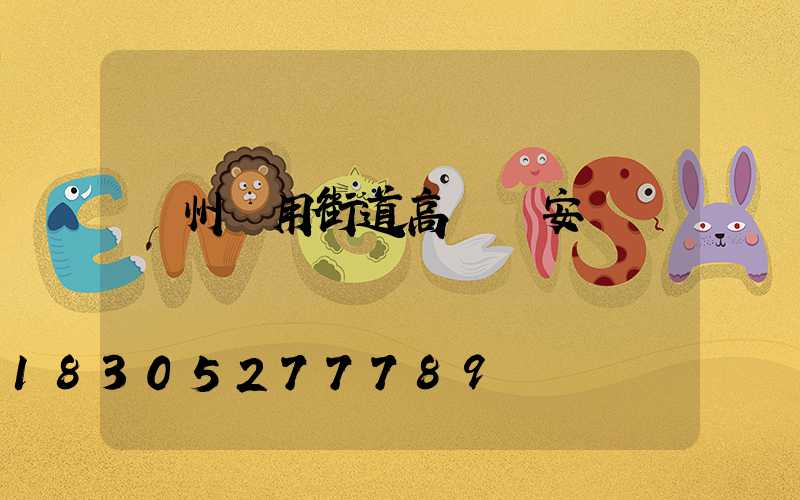 鄭州實用街道高桿燈安裝