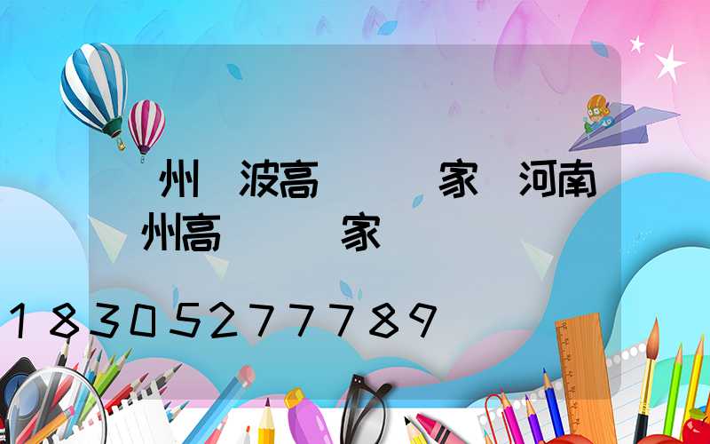 鄭州寧波高桿燈廠家(河南鄭州高桿燈廠家電話)