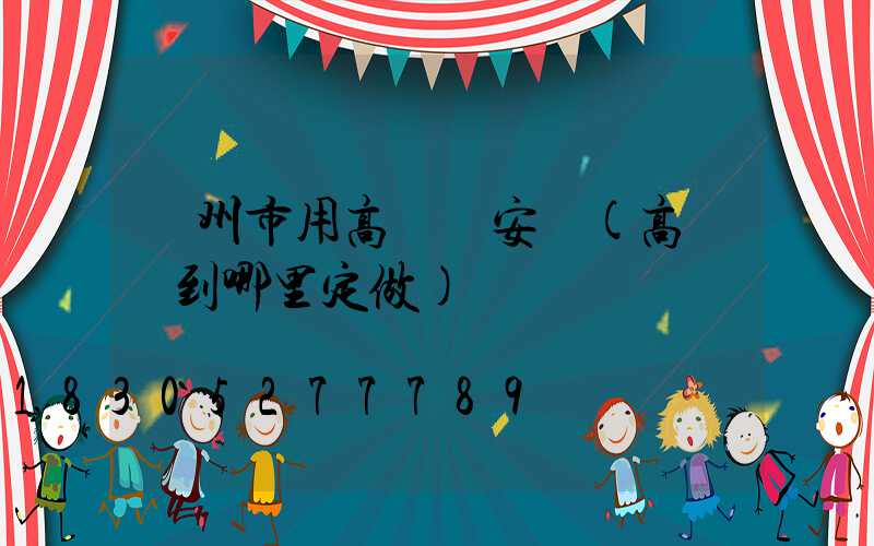 鄭州市用高桿燈安裝(高桿燈到哪里定做)