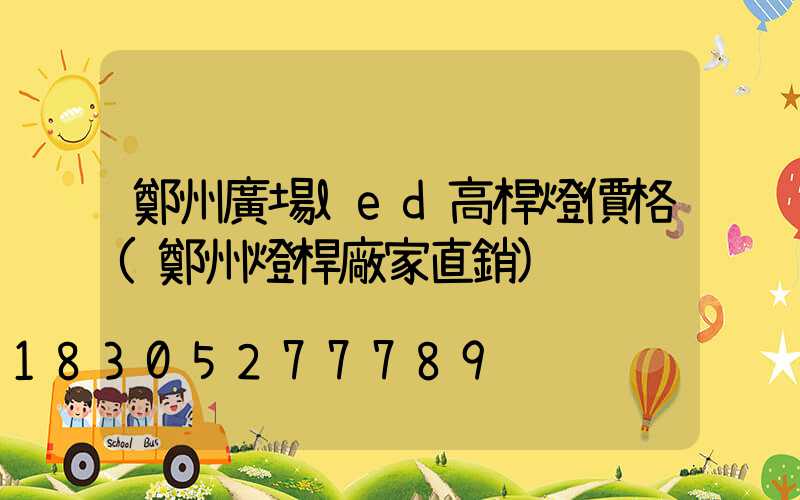 鄭州廣場led高桿燈價格(鄭州燈桿廠家直銷)
