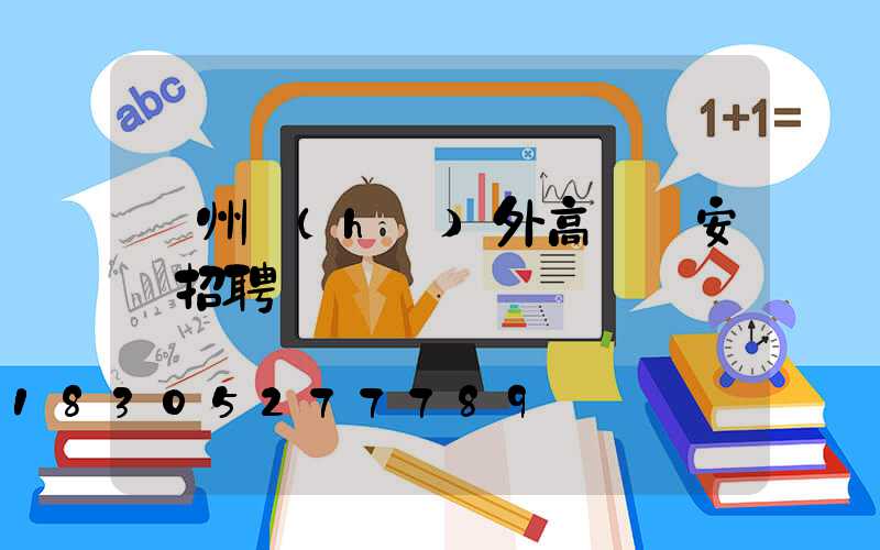 鄭州戶(hù)外高桿燈安裝招聘