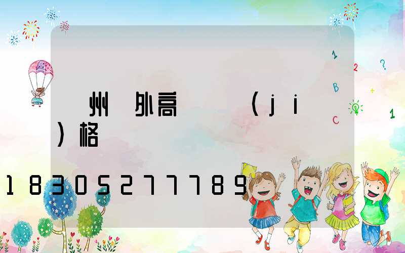 鄭州戶外高桿燈價(jià)格