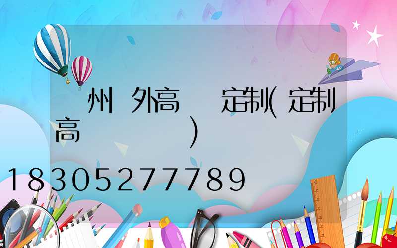 鄭州戶外高桿燈定制(定制高桿燈廣場燈)
