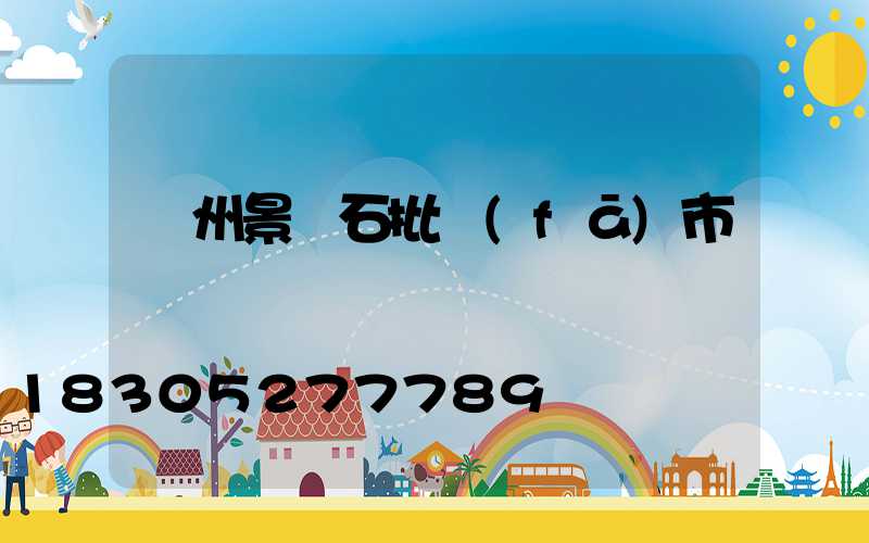 鄭州景觀石批發(fā)市場