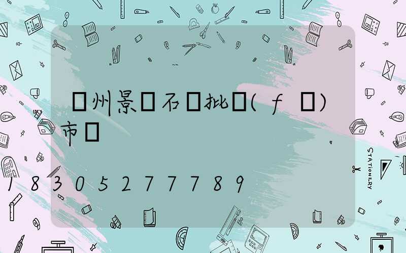 鄭州景觀石頭批發(fā)市場