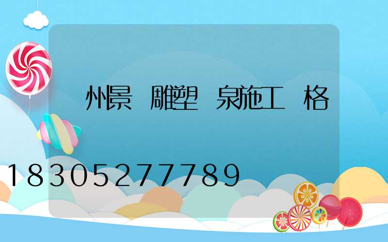 鄭州景觀雕塑噴泉施工價格