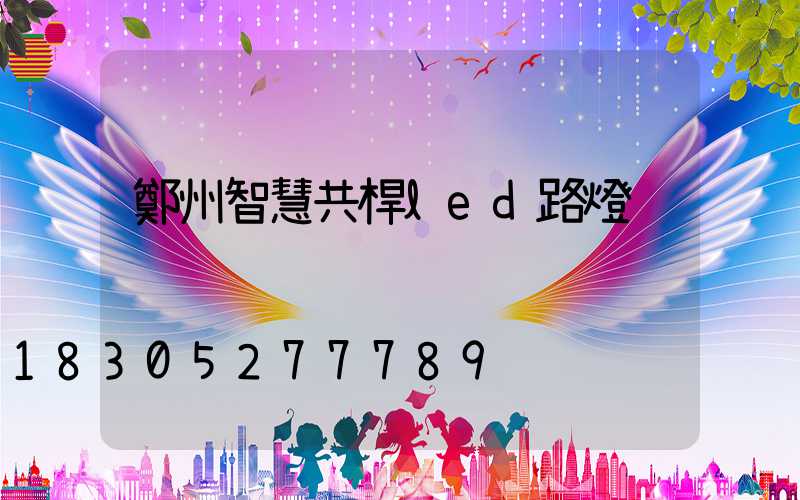 鄭州智慧共桿led路燈